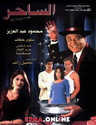 فيلم الساحر 2001