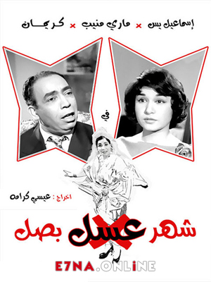 فيلم شهر عسل بصل 1960