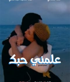 فيلم علمني حبك 2005