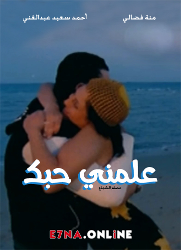 فيلم علمني حبك 2005