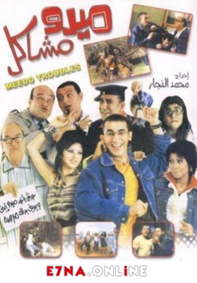 فيلم ميدو مشاكل 2003