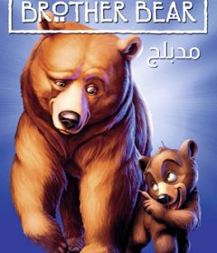فيلم Brother Bear 2003 Arabic مدبلج