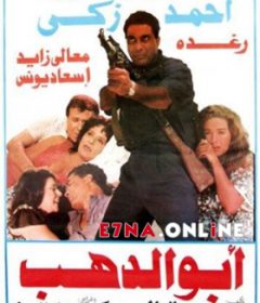 فيلم أبو الدهب 1996