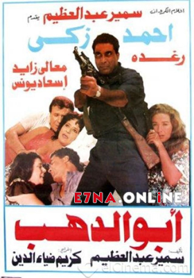 فيلم أبو الدهب 1996