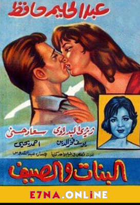 فيلم البنات والصيف 1960
