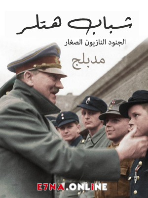 فيلم شباب هتلر الجنود النازيون الصغار مدبلج