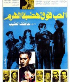 فيلم الحب فوق هضبة الهرم 1986