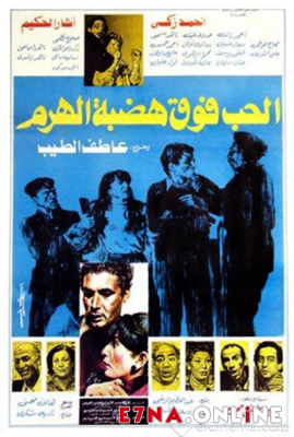 فيلم الحب فوق هضبة الهرم 1986