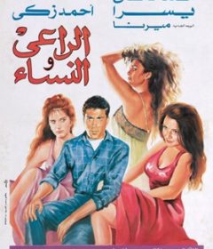 فيلم الراعي والنساء 1991