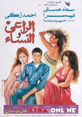 فيلم الراعي والنساء 1991