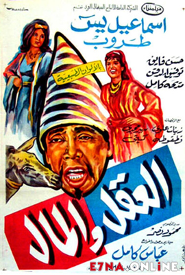 فيلم العقل والمال 1965