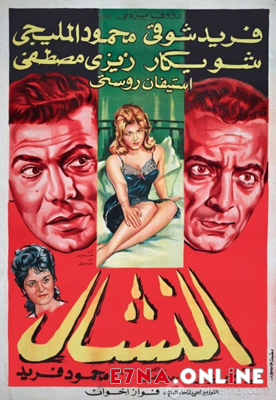 فيلم النشال 1963