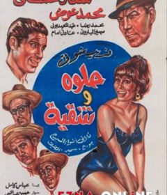 فيلم حلوة وشقية 1968