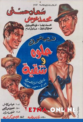 فيلم حلوة وشقية 1968