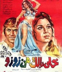 فيلم خلي بالك من زوزو 1972