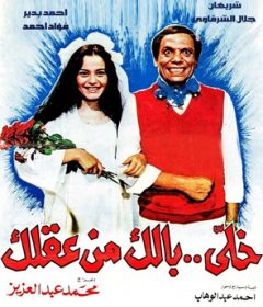 فيلم خلي بالك من عقلك 1985
