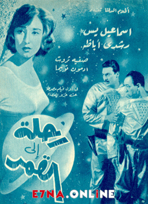 فيلم رحلة إلى القمر 1959