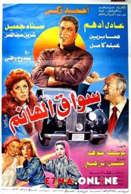 فيلم سواق الهانم 1994