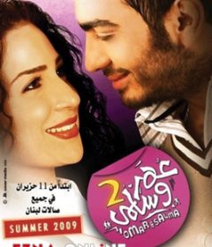 فيلم عمر وسلمى 2 2009