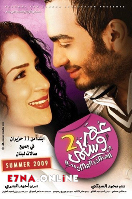 فيلم عمر وسلمى 2 2009