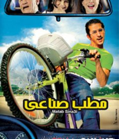 فيلم مطب صناعي 2006