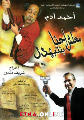 فيلم معلش إحنا بنتبهدل 2005