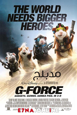 فيلم G-Force 2009 Arabic مدبلج