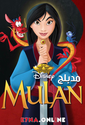 فيلم Mulan 1998 Arabic مدبلج