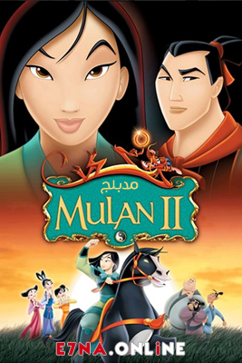 فيلم Mulan II 2004 Arabic مدبلج