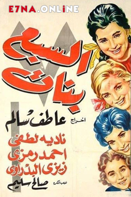 فيلم السبع بنات 1961