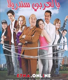 فيلم بالعربي سندريلا 2006