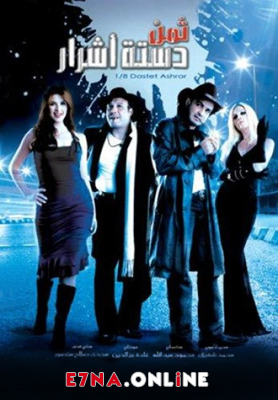 فيلم ثمن دستة اشرار 2006