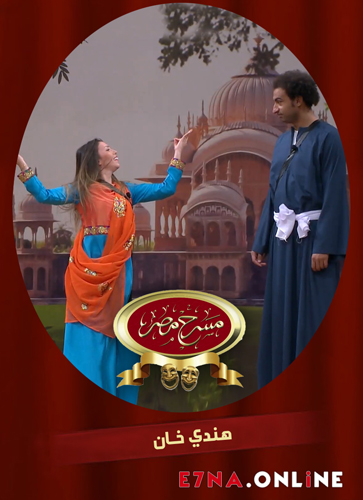 مسرحية هندي خان