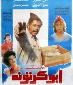 فيلم أبو كرتونة 1991