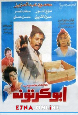 فيلم أبو كرتونة 1991