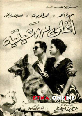 فيلم أغلى من عينيه 1955