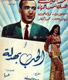 فيلم الحب بهدلة 1952