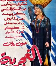 فيلم الغجرية 1960