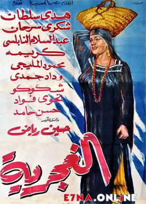 فيلم الغجرية 1960