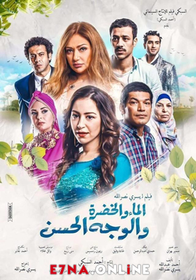 فيلم الماء والخضرة والوجه الحسن 2016
