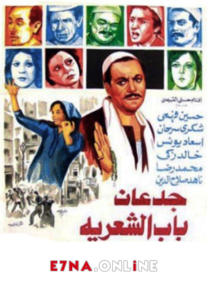 فيلم جدعان باب الشعريه 1983