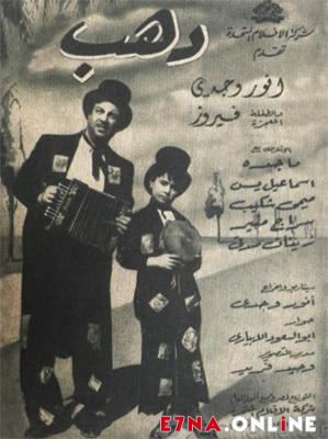 فيلم دهب 1953