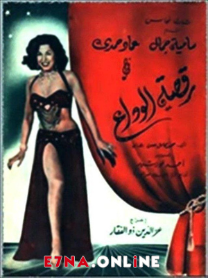 فيلم رقصة الوداع 1954