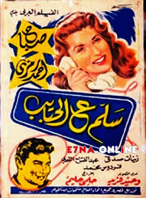 فيلم سلم ع الحبايب 1958