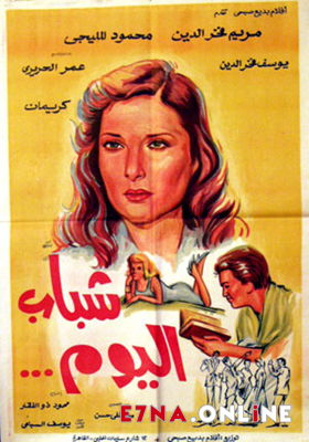 فيلم شباب اليوم 1958