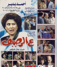 مسرحية ع الرصيف 1987
