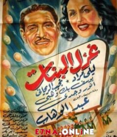 فيلم غزل البنات 1949