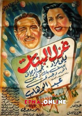 فيلم غزل البنات 1949