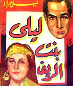 فيلم ليلى بنت الريف 1941