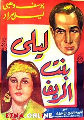 فيلم ليلى بنت الريف 1941